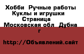 Хобби. Ручные работы Куклы и игрушки - Страница 3 . Московская обл.,Дубна г.